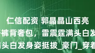 仁信配资 郭晶晶山西亮相，穿牛仔裤背奢包，雷震霆满头白发身姿挺拔_豪门_穿着_跳水