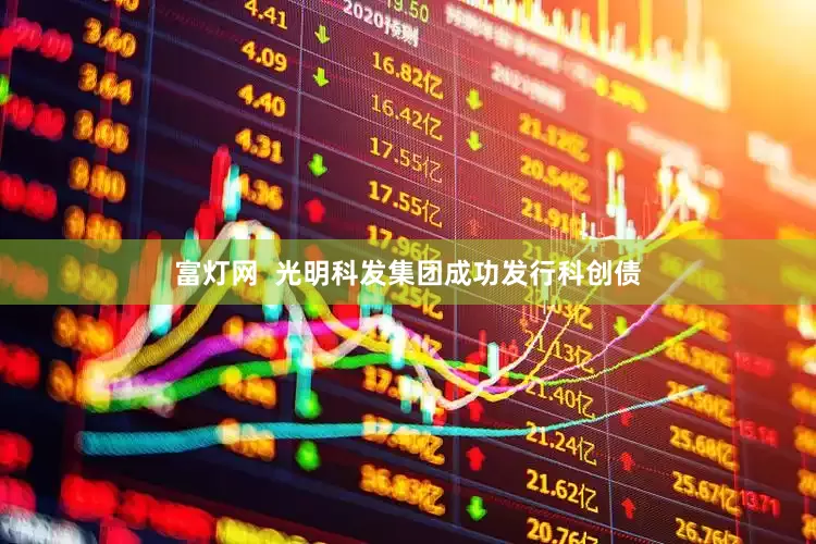 富灯网  光明科发集团成功发行科创债