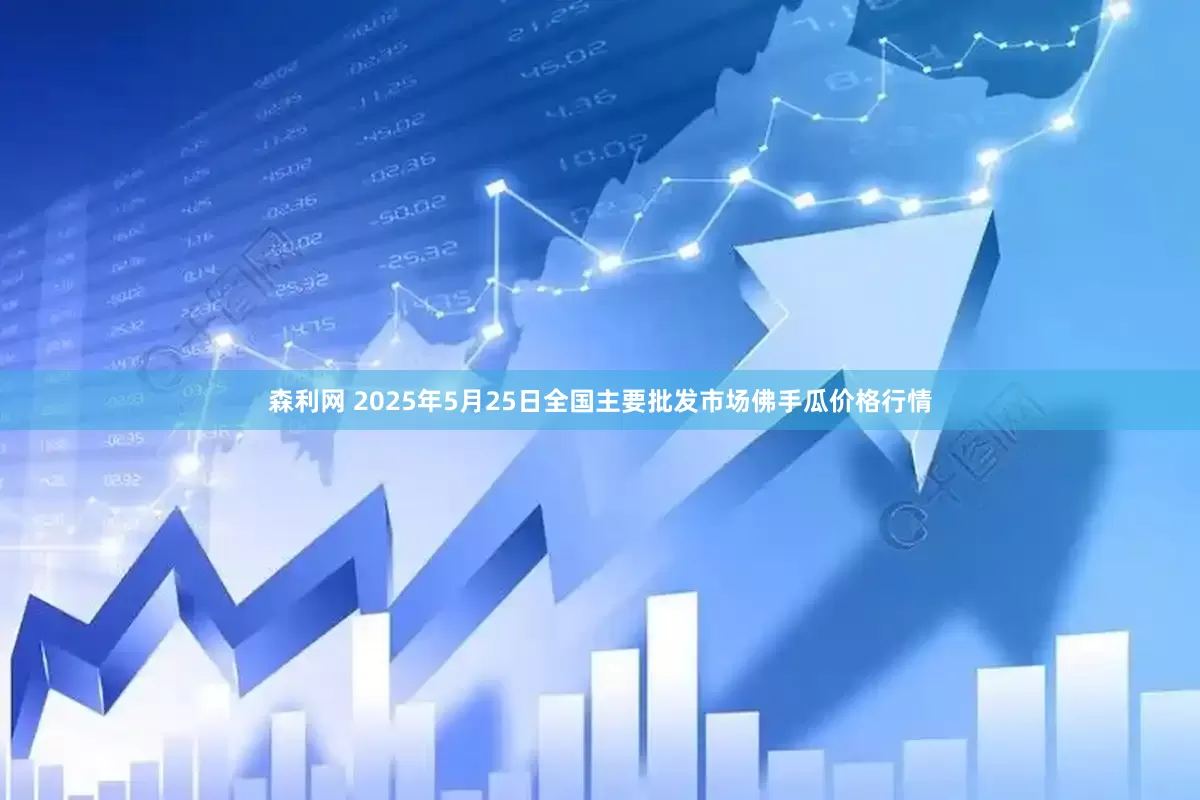 森利网 2025年5月25日全国主要批发市场佛手瓜价格行情