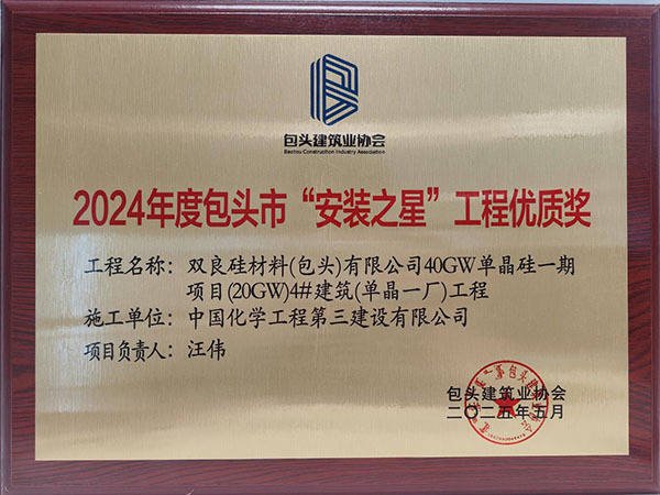 天宇优配  中国化学三化建多个项目荣获包头市“钢结构金奖”及“安装之星”称号