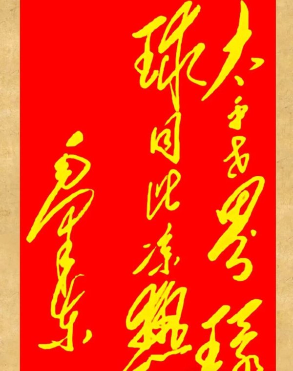 天盈配资 揭秘毛主席书法，这10个字你能认出几个？