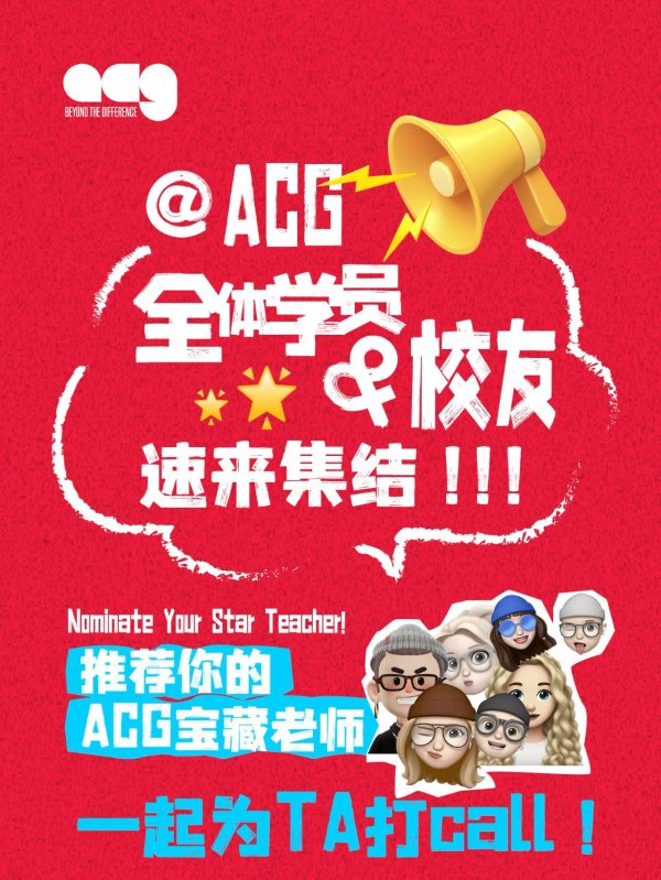 张吧策路 @ACG全体学员及校友！速来Pick你的宝藏老师，助力C位出道赢大奖！